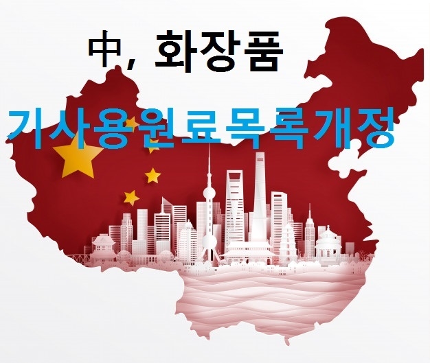 중국 식품약품검정연구원(이하 식약검정연구원)이 ‘화장품 기사용 원료목록에 대한 의견을 조회하는 것에 관한 통지’를 발표하고 이에 대한 국내 화장품 업계의 의견을 오는 2월 18일까지 제출해 달라고 대한화장품협회를 통해 요청했다.