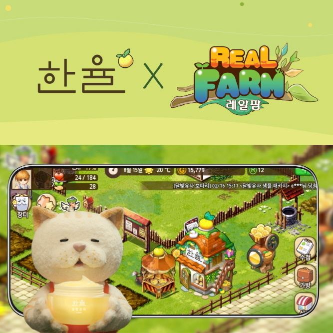한율이 농장경영 게임 레알팜과 함께 컬래버레이션 모바일 게임을 선보였다.