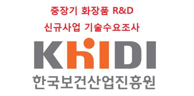 오는 2023년부터 2027년까지 국가 중장기 화장품 R&D 신규사업 기획을 위한 기술수요조사가 오는 17일까지 이뤄진다.