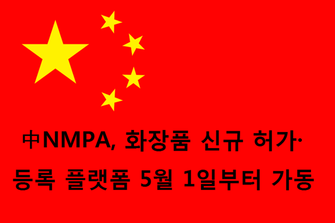 중국 국가약품감독관리국은 지난 5일자로 ‘화장품 허가·등록자료 관리 규정 실시 관한 공고’를 발표하고 관련 규정의 변경 내용과 의무사항 등에 대해 공개했다.