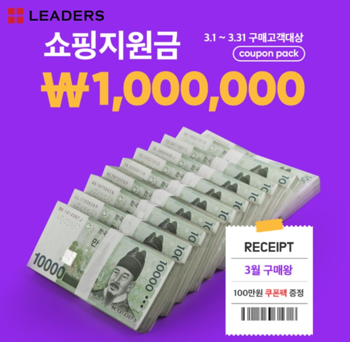 리더스코스메틱이 이달 말까지 공식 온라인몰에서 3월 구매왕에게 쇼핑 지원금 100만원을 지급한다. 