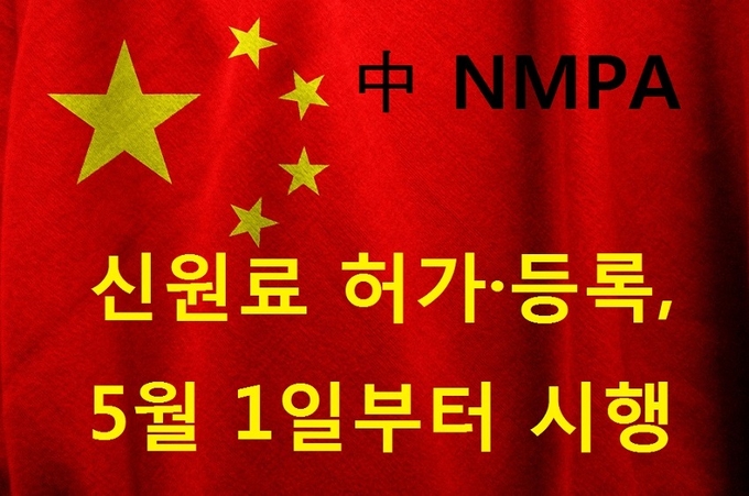 중국 국가약품감독관리국(NMPA)은 화장품 신원료의 허가·등록 관리 업무를 규범화하고 화장품의 품질안전을 보장하기 위해 화장품 신원료 허가와 등록에 대한 관리 규정을 시행한다고 밝혔다.