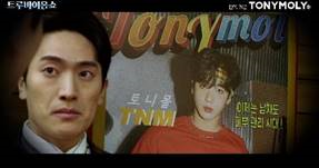 토니모리 트루바이옴 쇼 영상 이미지.