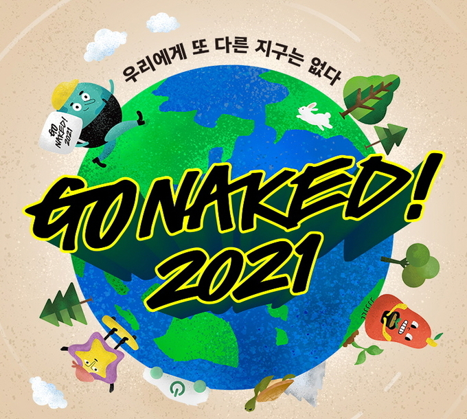 러쉬 환경 캠페인 ‘고 네이키드 2021’ 이미지.