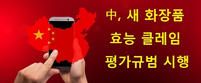 중국 NMPA는 화장품감독관리조례 시행에 발맞춰 ‘화장품 효능 클레임 평가규범’을 발표하고 오는 5월 1일부터 시행에 들어간다고 발표했다.