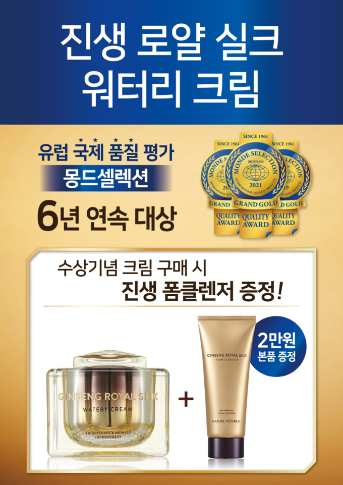▲ 몽드 셀렉션에서 6년 연속 대상을 받은 네이처리퍼블릭의 ‘진생 로얄 실크 워터리 크림’.