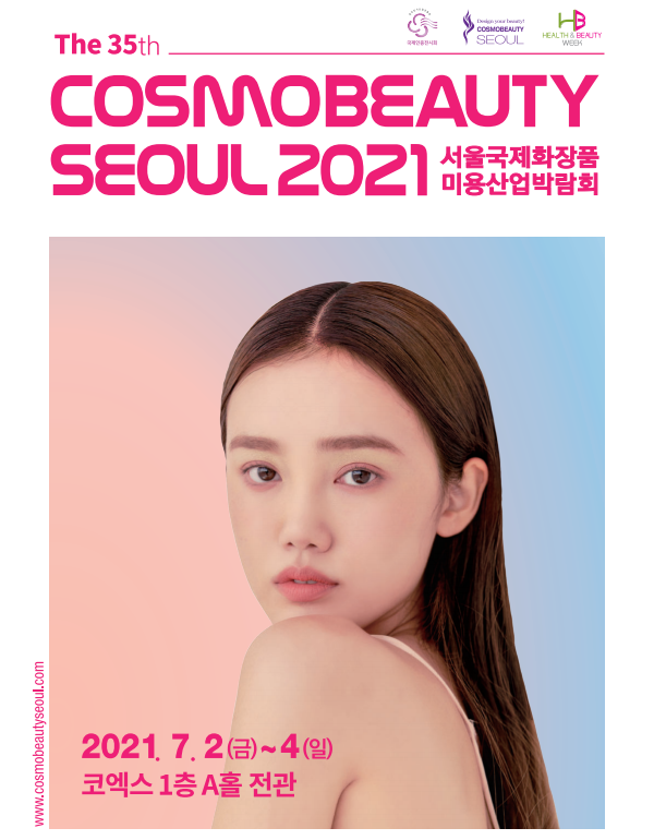 올해로 35회째를 맞이하는 '2021 서울국제화장품·미용산업박람회'가 오는 7월 2일부터 4일까지 사흘 동안 코엑스(서울 삼성동) 1층 A홀에서 막을 올린다.