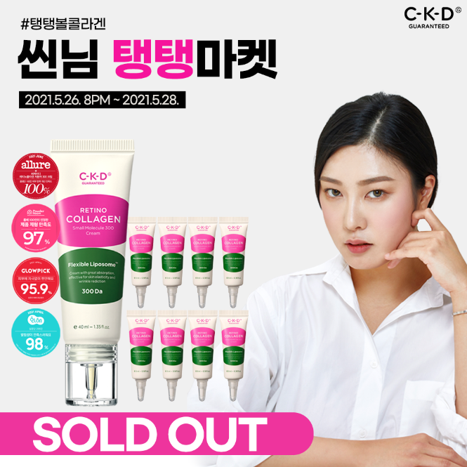 씨케이디 개런티드 레티노 콜라겐 저분자 300 크림이 유튜버 씬님의 탱탱마켓에서 조기 매진을 달성했다.