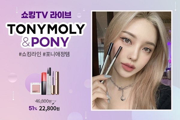 토니모리×포니 쇼킹 TV 라이브 방송 이미지.
