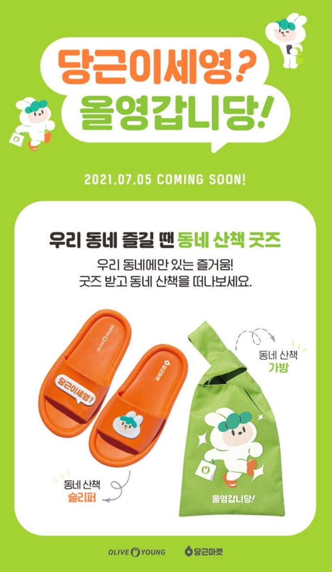 올리브영×당근마켓 동네 산책 굿즈 이미지.