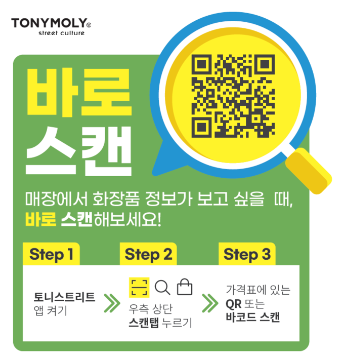 토니모리가 앱에 디지털 서비스 '바로 스캔'을 선보였다. 토니모리 매장에서 제품별 QR코드나 바코드를 스캔하면 제품 정보·사용법·전성분·후기 등을 제공한다.