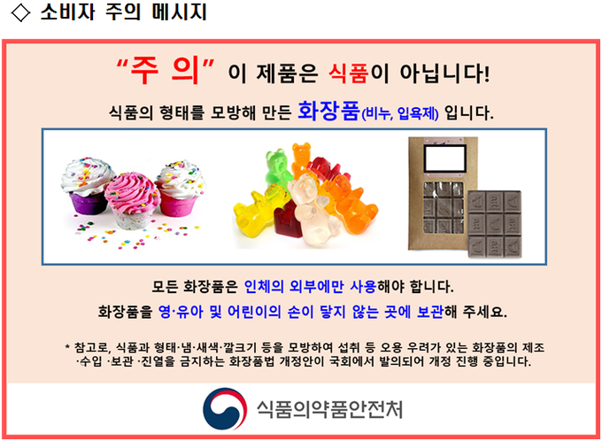 식품 또는 식품의 형태를 모방해 만든 화장품의 판매를 제한하는 등의 내용을 담은 화장품법 일부 개정법률안이 지난달 24일 국회 본회의를 통과했다. 사진은 관련 개정안 발의 중 식약처가 소비자를 대상으로 오인 우려를 막기 위해 제시한 메시지.