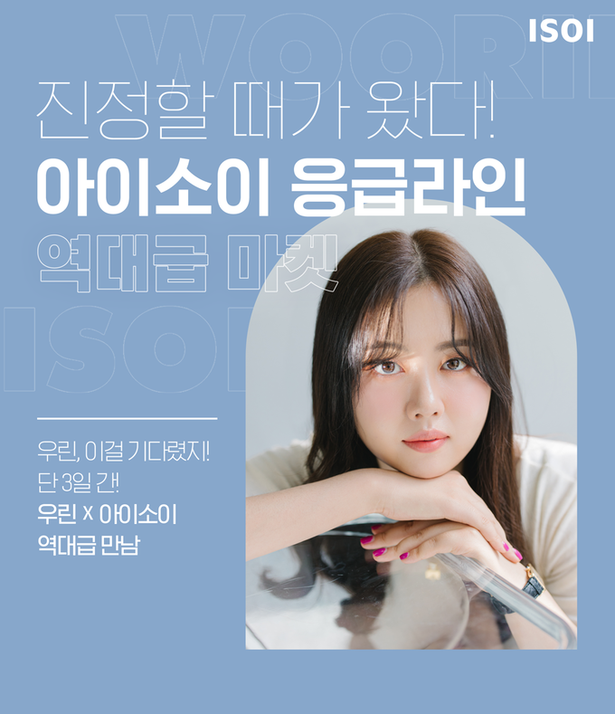 아이소이가 뷰티 크리에이터 우린과 진행한 응급스팟 특별전 이미지. 