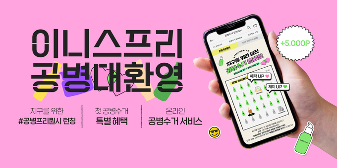 이니스프리가 지난 6월 공병수거 캠페인의 일환으로 ‘공병 프리퀀시’를 시작한 후 한 달 만에 참여자 5만 명을 기록, 소비자로부터 큰 호응을 얻고 있다.