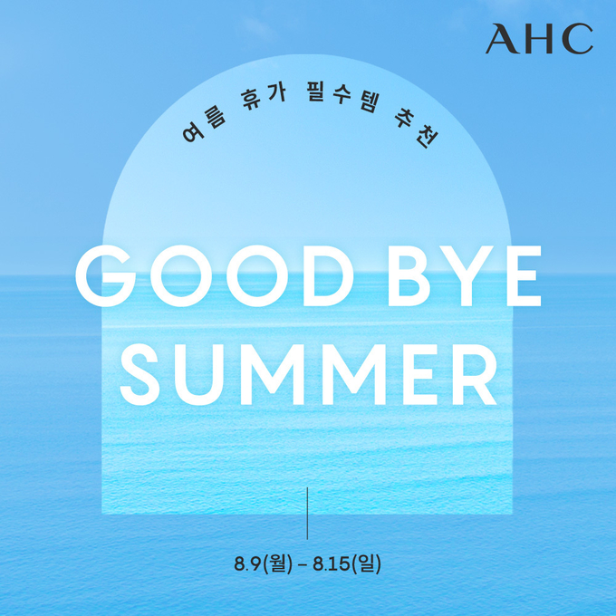  AHC가 15일까지 굿바이 썸머 기획전을 열고 여름용 제품을 선보인다.