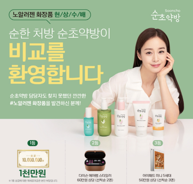 유한생활건강의 뉴오리진 순초약방이 20일까지 ‘찾아주세요, 당신의 노알러젠’ 캠페인을 펼친다.