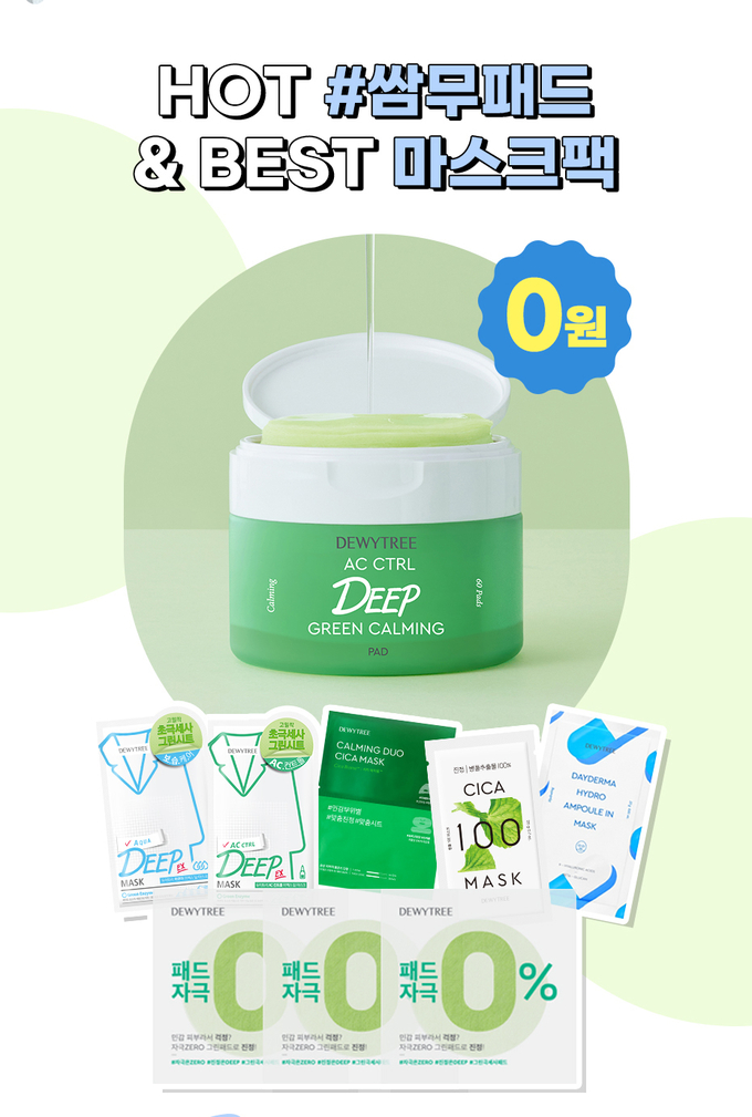 듀이트리가 내달 12일까지 마스크팩 5종과 토너 패드 샘플을 무료 증정하는 행사를 진행한다.