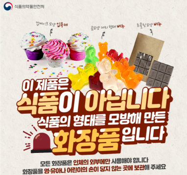 식품으로 오인할 수 있는 우려가 있는 화장품에 대한 진열과 판매 금지를 비롯해 △ 맞춤형화장품판매업의 품질·안전관리 강화 △ 고형비누 등의 1차 포장 표시 의무 완화 등 모두 5건에 이르는 화장품법 조항이 개정 공포돼 시행에 들어간다. 사진은 식약처의 사전 홍보 이미지.