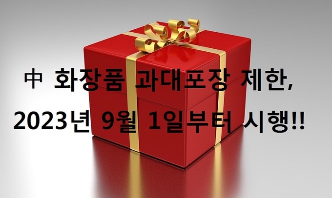 중국 국가시장감독관리총국(SAMR) 국가표준화관리위원회가 오는 2023년 9월 1일부터 실시할 ‘화장품·식품의 과대 포장을 제한하는 것에 관한 요구’를 발표함으로써 국내 화장품 업계 역시 이에 대한 대처가 필요해졌다.