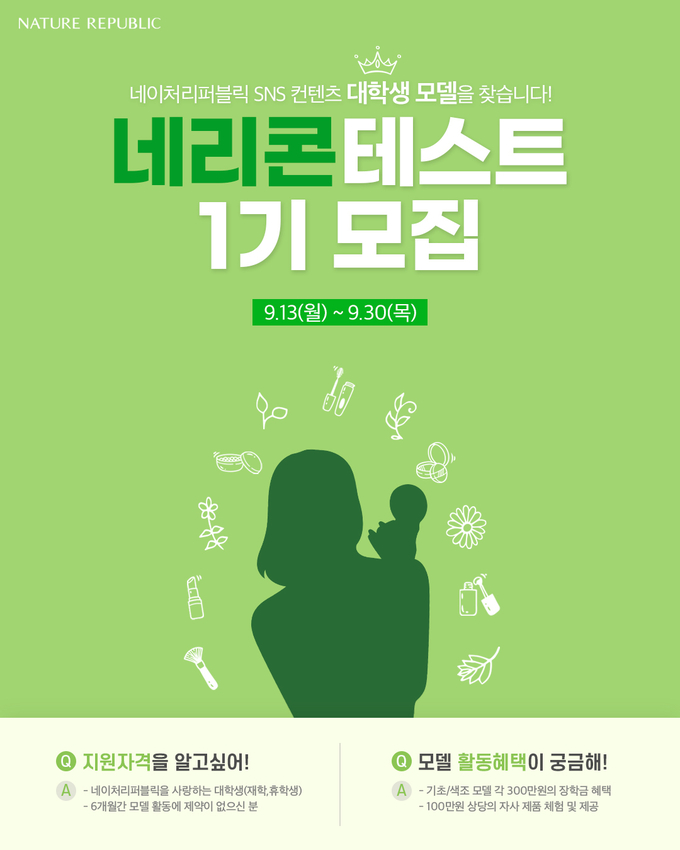 ▲ 네이처리퍼블릭이 대학생을 대상으로 브랜드 공식 SNS 모델 콘테스트를 개최한다.