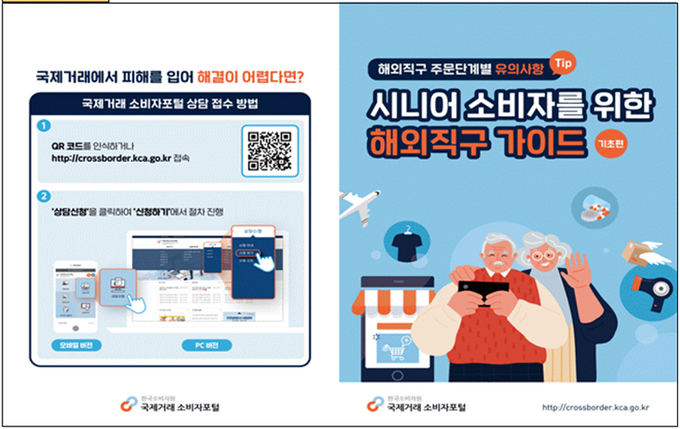 '시니어 소비자를 위한 해외직구 가이드' 리플렛 앞면. 