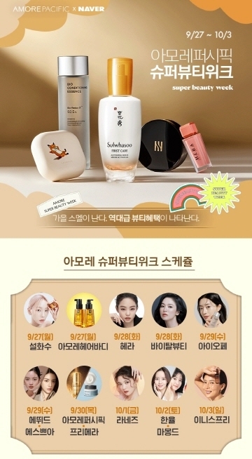 아모레퍼시픽이 네이버와 함께 14개 브랜드가 참여해 내일(27일)부터 오는 10월 3일까지 일주일간 올해 최대 규모의 이커머스 브랜드 기획전 ‘아모레퍼시픽 X 네이버 슈퍼 뷰티위크’를 연다.