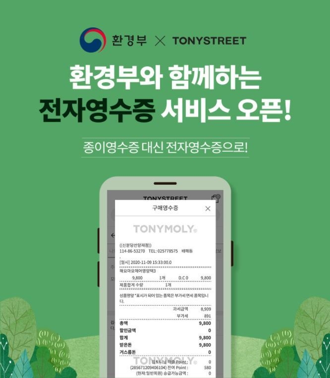 토니모리 친환경 전자영수증 CSR 캠페인 이미지.