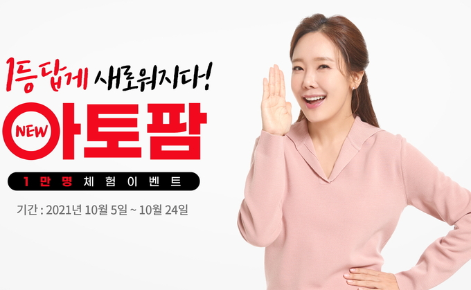 아토팜이 전 품목 리뉴얼을 기념해 1만명 체험 행사를 연다.