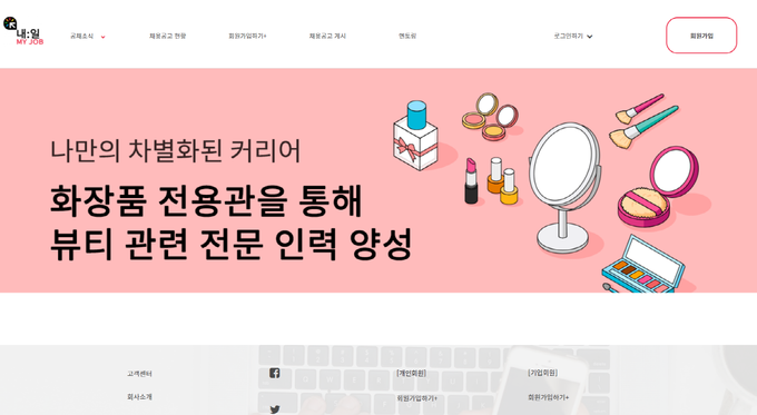 식품의약품안전처와 한국생산성본부가 맞춤형화장품 조제관리사의 취업을 포함, 화장품·뷰티 관련 기업의 적정한 인재 채용을 지원하기 위한 ‘화장품 분야 일자리 매칭 플랫폼 사업’ 운영에 들어갔다. 사진은 플랫폼 메인 화면 갈무리.