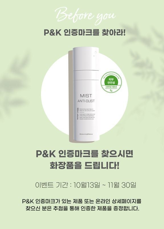 P&K는 인증마크 서비스 개시와 함께 내달 말까지 이를 알리기 위한 캠페인을 전개한다.