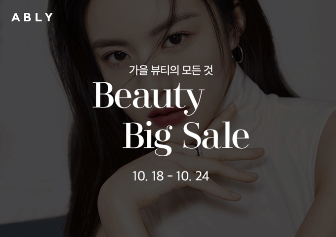 에이블리가 24일까지 뷰티 빅세일을 열고 설화수 헤라 3CE 루나 클리오 등을 최대 82% 할인한다.