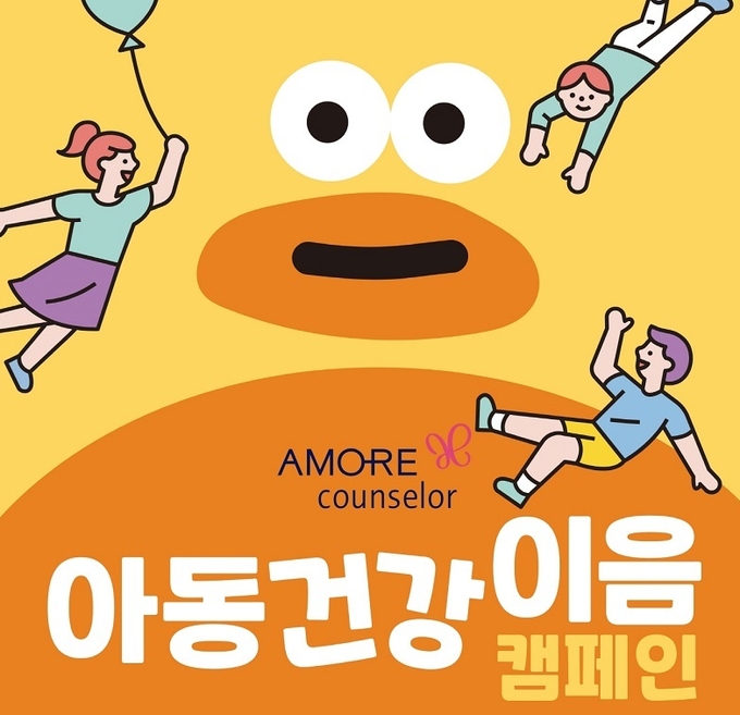 아모레퍼시픽 방판사업부가 성장기 아동의 건강한 미래를 응원하기 위해 아모레 카운셀러와 함께 ‘아동건강 이음 캠페인’을 전개한다.
