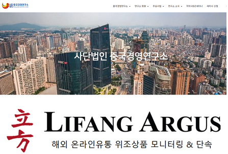 사단법인 중국경영연구소가 빅데이터 분석 기반의 위조상품 모니터링·단속 전문기업 리팡아거스와 함께 매월 10곳의 기업을 선정, 중국 온라인 위조상품 유통 침해 조사와 결과를 바탕으로 한 유통차단 지원사업을 무료로 지원한다.