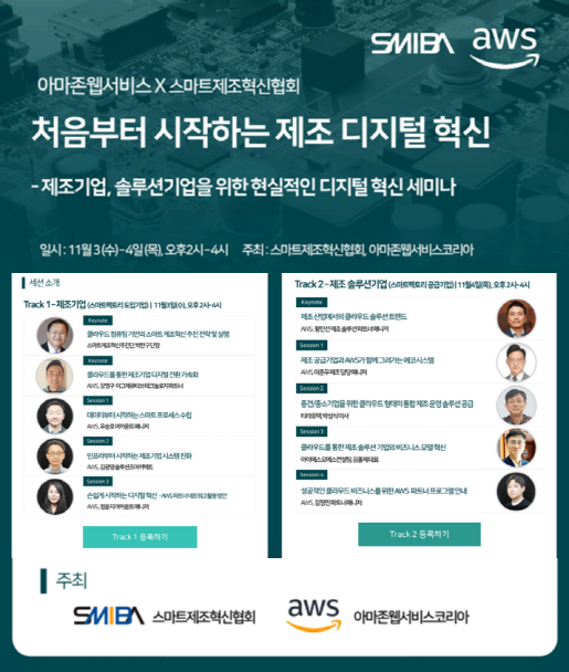 스마트제조혁신협회가 아마존웹서비스코리아와 함께 오는 11월 3일과 4일, 이틀에 걸쳐 ‘처음부터 시작하는 제조 디지털 혁신’을 주제로 내세워 세미나를 연다.