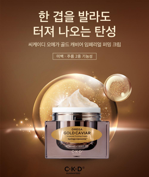 뉴트리컬 코스메틱 브랜드를 지향하는 씨케이디 개런티드가 이탈리아산 캐비어 추출물 56%와 순도 99.9%의 금 성분, 오메가-3와 오메가-6, 오메가-9 등 복합 영양 성분을 함유한 ‘오메가 골드 캐비어 임페리얼 퍼밍 크림’을 내놓고 시장 공략에 나섰다.
