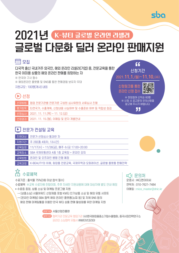 서울산업진흥원과 한국화장품중소기업수출협회가 국내 거주 외국인을 다문화 글로벌 리셀러로 양성, K-뷰티 수출의 새로운 활력소로 활용하겠다는 계획을 수립, 본격 지원에 나선다.