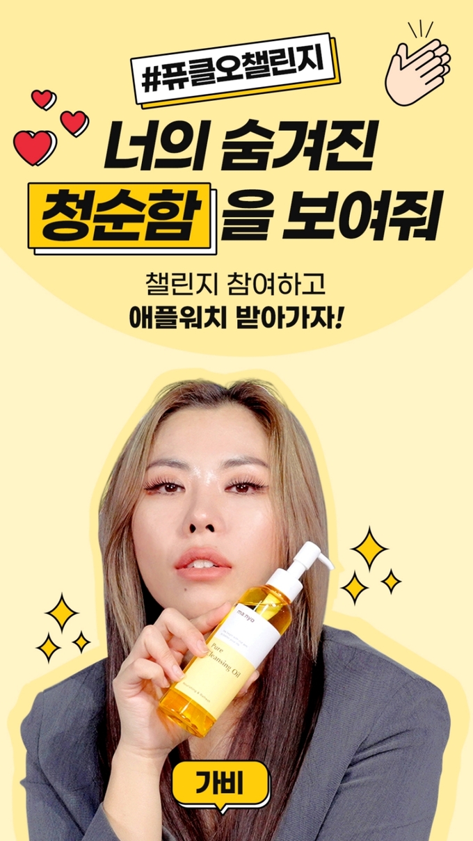 마녀공장이 오늘(5일)부터 19일까지 인스타그램 릴스에서 ‘퓨어 클렌징 오일 릴스 챌린지’를 진행한다.