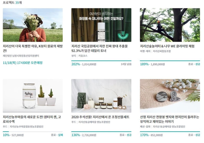 (재)남원시화장품산업지원센터가 '제 5회 지리산, 아름다운 공감 네트워킹'을 통해 오는 18일부터 12월 8일까지 3주간 와디즈 펀딩 프로젝트를 진행하고 있다.