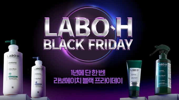 두피 스킨케어 전문 브랜드 라보에이치가 블랙프라이데이를 맞아 역대 최대 규모의 기획전을 2주간 진행한다.