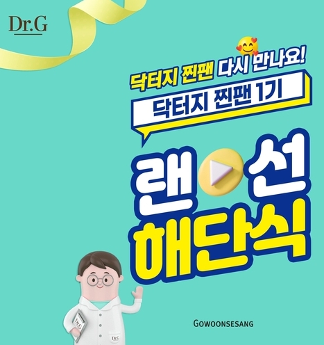 고운세상코스메틱이 4일 닥터지 찐팬 온라인 해단식을 열었다.