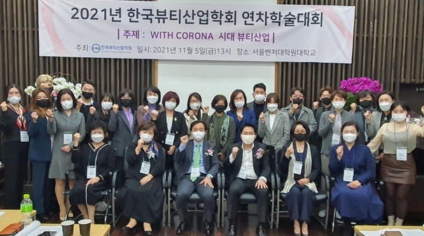 한국뷰티산업학회(회장 윤천성)가 11월 5일 서울벤처대학원대학교에서 2021년 연차학술대회를 열었다.