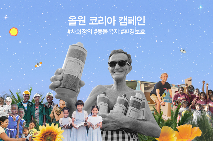 닥터브로너스가 ‘2021 올원 코리아 캠페인’을 열고 기금 1억원을 사회·동물·환경 단체에 기부한다.