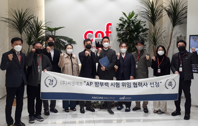 씨엔에프가 아모레퍼시픽의 방부력 시험 위임 협력 기관으로 선정됐다. 