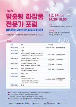 제주테크노파크가 한국전자통신연구원(ETRI)·제주대학교와 공동으로 오는 14일(화) 오후 3시부터 ‘맞춤형화장품 전문가 포럼’을 연다.