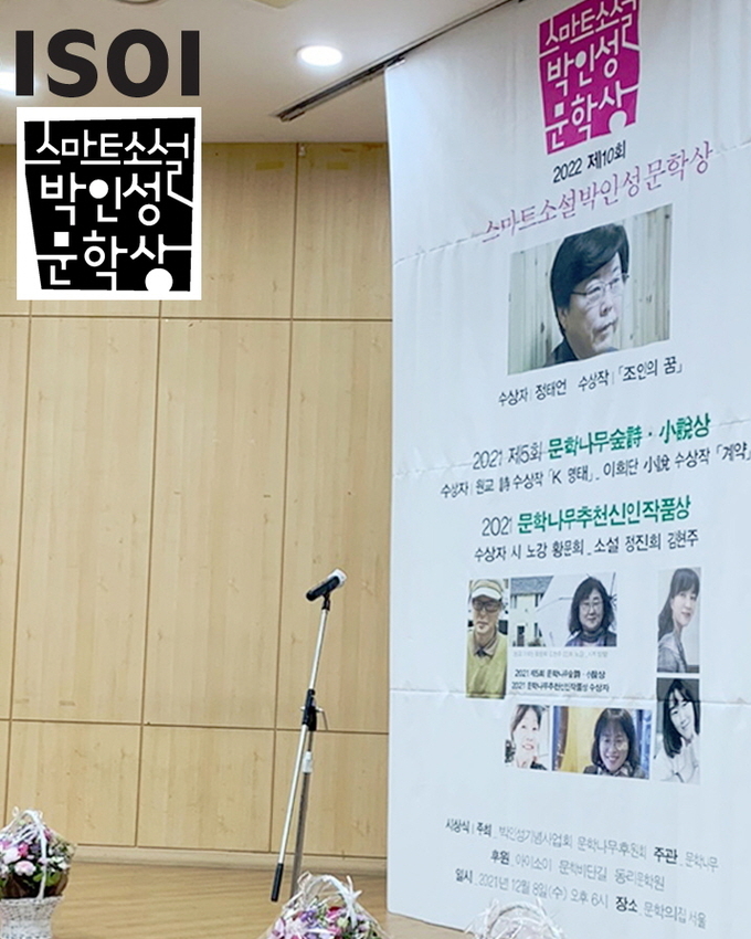 아이소이가 10년 연속 후원하는 ‘박인성문학상’ 수상식 모습.