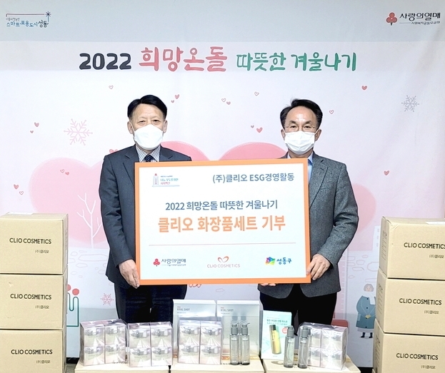 클리오가 성동구 사회 취약계층을 대상으로 화장품세트를 기부했다. 사진 오른쪽이 윤성훈 클리오 부사장.