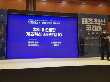 스마트제조 K-원팀 협의회가 진행한 제조혁신 스타트업 10곳 선정 작업을 최근 마무리함으로써 이들 기업과 솔루션 제공 업체 간 협업 생태계 구축이 본격화 단계에 접어들었다.