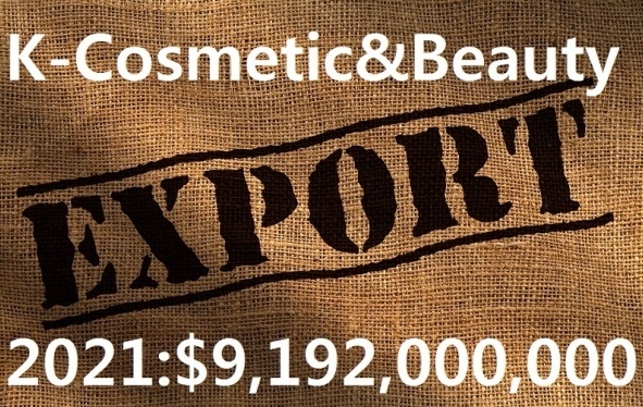 코로나19 팬데믹을 뚫고 우리나라 화장품 수출액이 사상 최고액에 해당하는 91억9천200만 달러를 기록한 것으로 잠정 집계됐다.