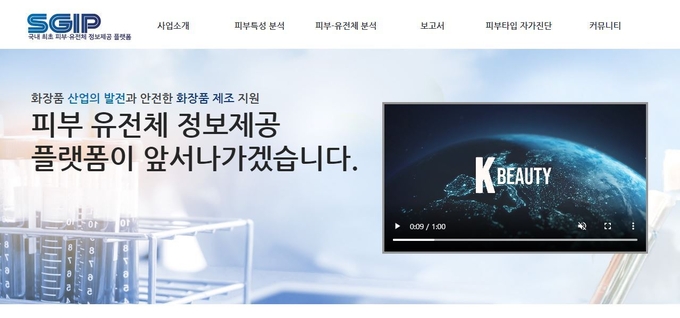 (재)대한화장품산업연구원이 기존 ‘피부특성은행’ 체제를 전면 개편한 ‘피부-유전체 정보 제공 플랫폼’을 오픈하고 본격 서비스에 돌입했다. 사진은 플랫폼 메인화면 갈무리.