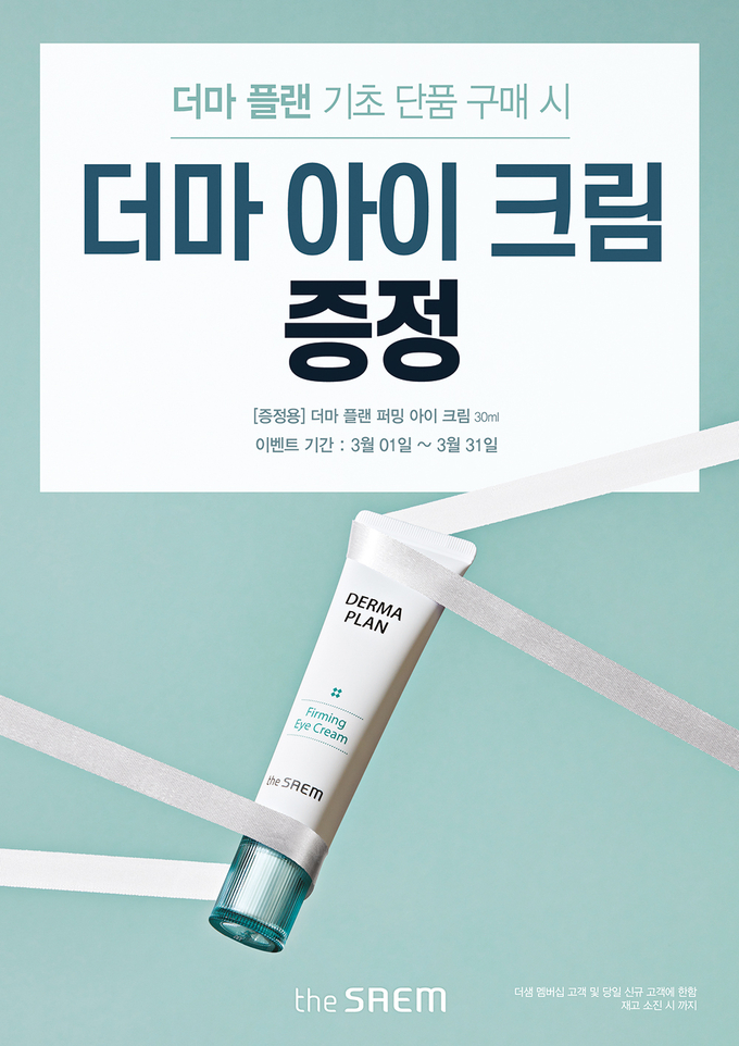 더샘이 이달 말까지 전국 매장과 힐리브몰에서 더마 플랜 구매 시 아이 크림을 추가 증정한다.